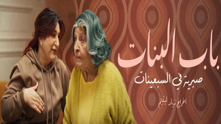 مسلسل باب البنات صبرية في السبعينات الحلقة 5 الخامسة