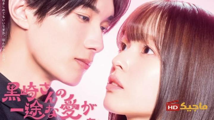 مسلسل Mr. Kurosaki’s Pure Love Never Stops الموسم الاول مترجم