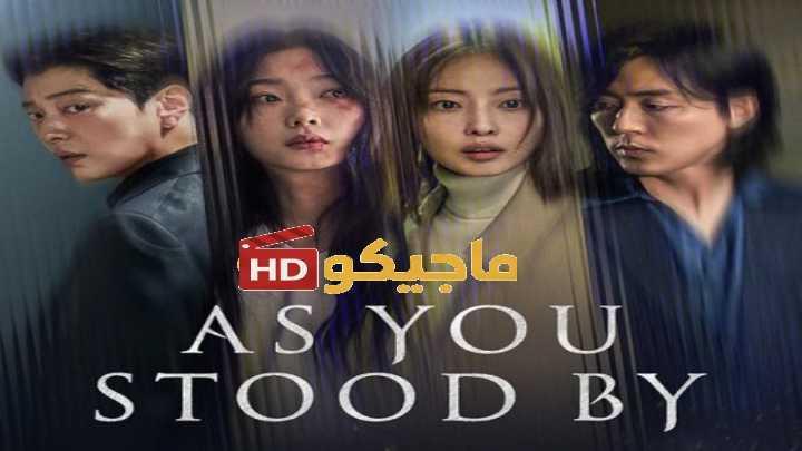 حصرياً | مسلسل فيما كنتم تتفرجون As You Stood By الحلقة 1 مترجمة بجودة عالية