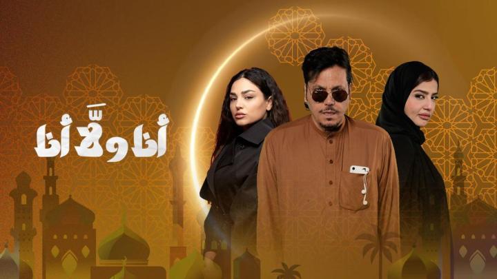 مسلسل انا ولا انا الحلقة 14 الرابعة عشر