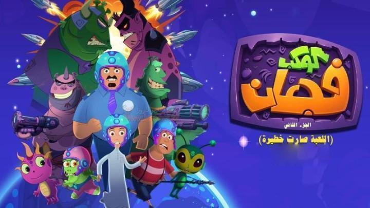 مسلسل كوكب فجعان 2 الجزء الثاني الحلقة 11 الحادية عشر
