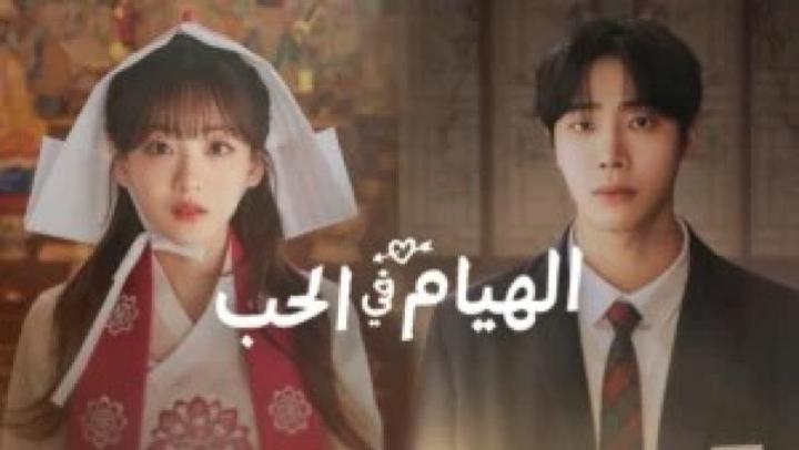 حصرياً | مسلسل الهيام في الحب الحلقة 2 الثانية مترجمة Head over Heels بجودة عالية