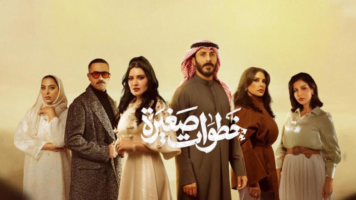 مسلسل خطوات صغيرة الحلقة 1 الاولى