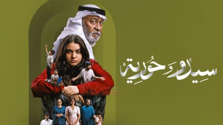 مسلسل سيدو وحورية الحلقة 4 الرابعة HD