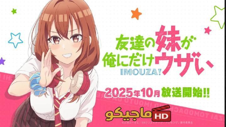 حصرياً | انمي Tomodachi no Imouto ga Ore ni dake Uzai الحلقة 2 الثانية مترجمة HD بجودة عالية