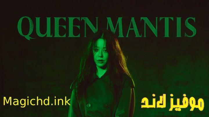 حصرياً | مسلسل الملكة السرعوف Queen Mantis الحلقة 7 السابعة مترجمة بجودة عالية