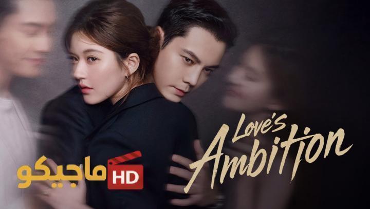 حصرياً | مسلسل طموح الحب Love’s Ambition الحلقة 10 العاشرة مترجمة بجودة عالية