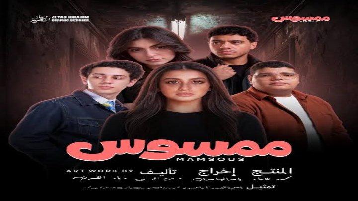 فيلم ممسوس 2026 كامل HD |  ياسمينا العبد