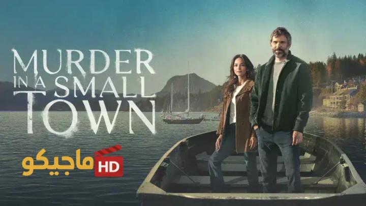 حصرياً | مسلسل Murder in a Small Town الموسم الثاني الحلقة 3 الثالثة مترجمة بجودة عالية