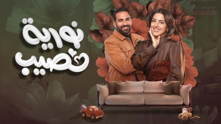 مسلسل نورية نصيب الحلقة 11 الحادية عشر