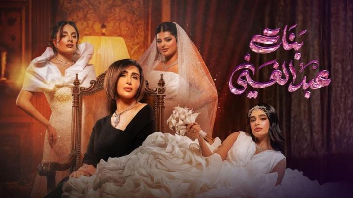 مسلسل بنات عبدالغني الحلقة 3 الثالثة