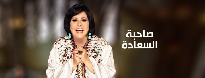 برنامج صاحبة السعادة 2026 -  حلقة مي عز الدين ج1