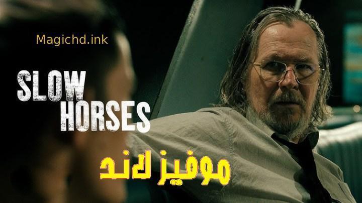حصرياً | مسلسل Slow Horses الموسم الخامس الحلقة 2 الثانية مترجمة بجودة عالية