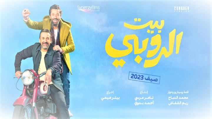 فيلم بيت الروبي 2023 كامل بجودة عالية