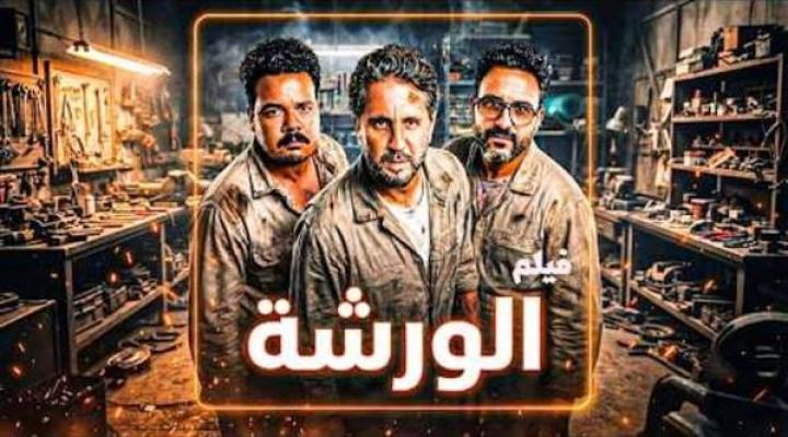 مشاهدة فيلم الورشة 2027 كامل | هشام ماجد