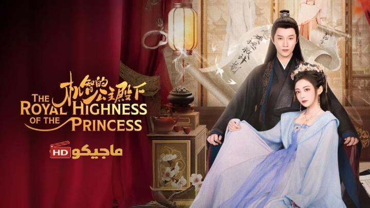 حصرياً | صاحبة السمو الملكي الاميرة The Royal Highness of the Princess الحلقة 9 مترجمة بجودة عالية