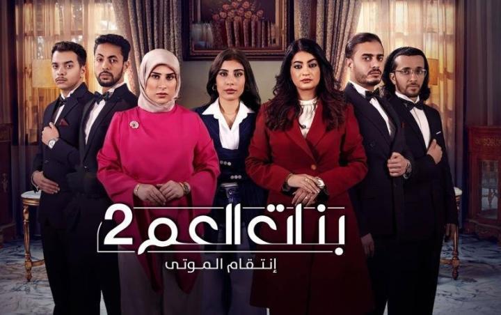 مسلسل بنات العم 2 : انتقام الموتى الحلقة 4 الرابعة