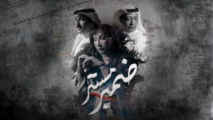 مسلسل ضمير مستتر الحلقة 9 التاسعة