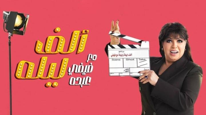 مسلسل ألف ليله مع فيفي عبده كامل