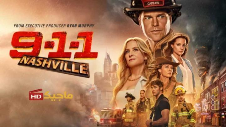 مسلسل 9-1-1 Nashville الموسم الاول الحلقة 17 مترجمة HD