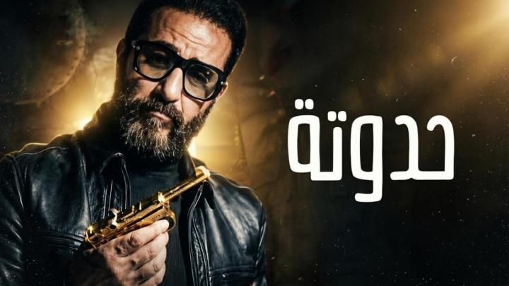 فيلم حدوتة 2026 كامل HD | أحمد حلمي