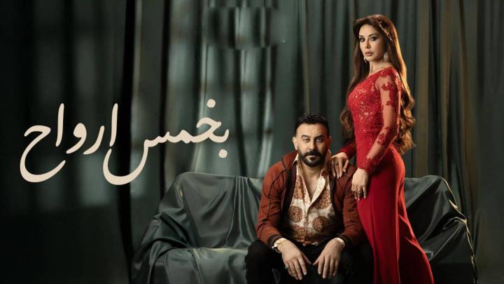 مسلسل بخمس ارواح الحلقة 5 الخامسة