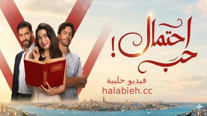 مسلسل احتمال حب الحلقة 67 السابعة والستون مدبلجة HD