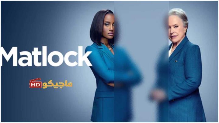 حصرياً | مسلسل Matlock الموسم الثاني الحلقة 8 مترجمة بجودة عالية