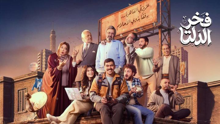 مسلسل فخر الدلتا الحلقة 29 التاسعة والعشرون