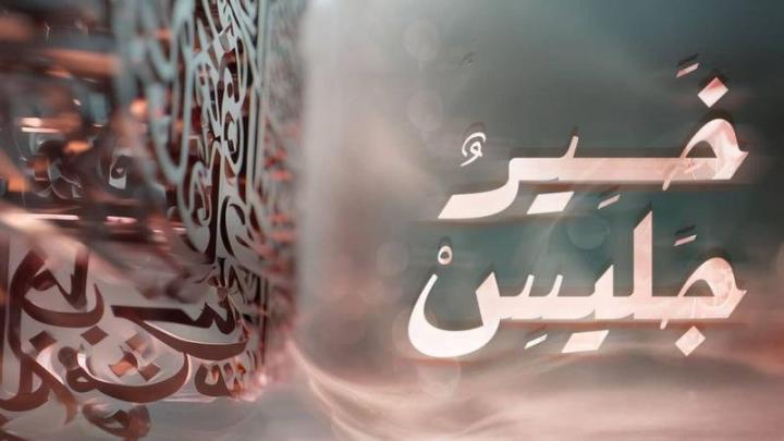 برنامج خير جليس الحلقة 1 الاولي