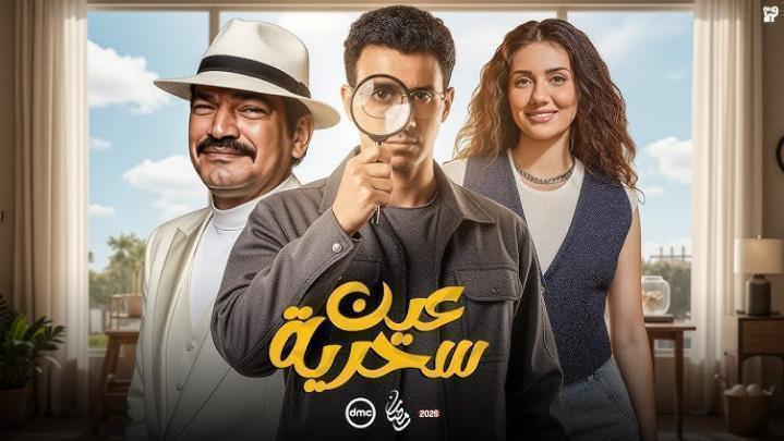 مسلسل عين سحرية الحلقة 11 الحادية عشر