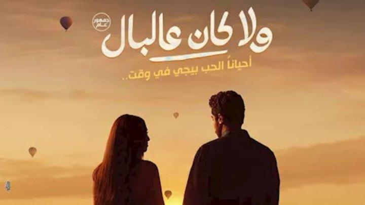 فيلم ولا كان عالبال 2026 كامل HD