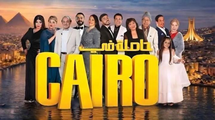 مسلسل حاصلة في كايرو الحلقة 4 الرابعة