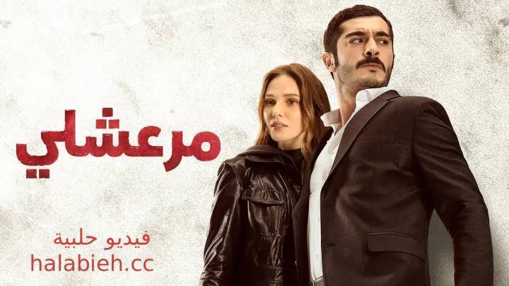 مسلسل مرعشلي الحلقة 39 التاسعة والثلاثون مدبلجة HD