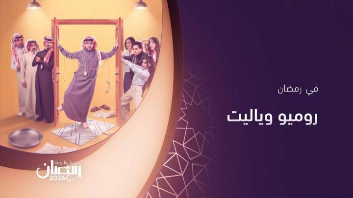 مسلسل روميو ويا ليت الحلقة 4 الرابعة