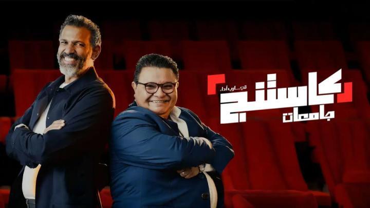 برنامج كاستنج جامعات الحلقة 19 التاسعة عشر