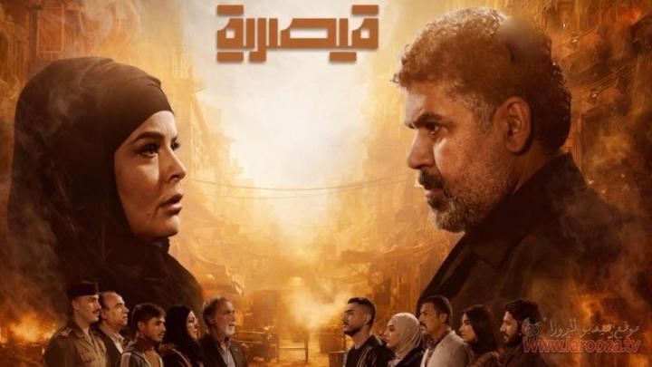 مسلسل قيصرية الحلقة 2 الثانية
