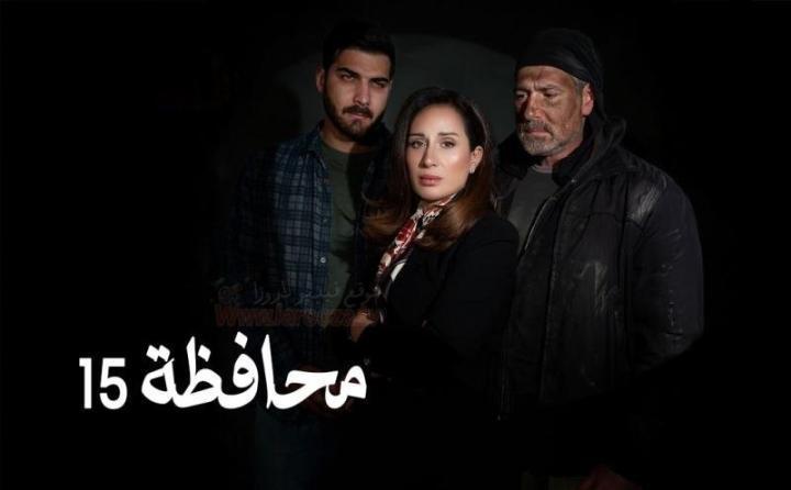 مسلسل المحافظة 15 الحلقة 7 السابعة