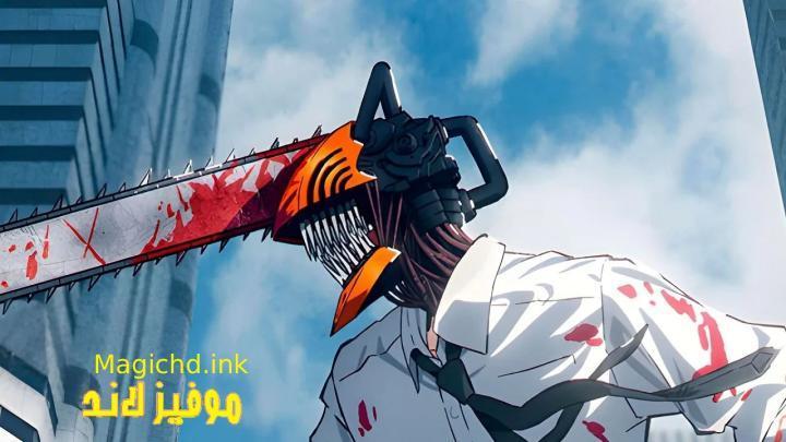 حصرياً | انمي Chainsaw Man الحلقة 12 الثانية عشر والاخيرة مترجمة بجودة عالية
