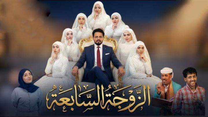 مسلسل الزوجة السابعة الحلقة 6 السادسة