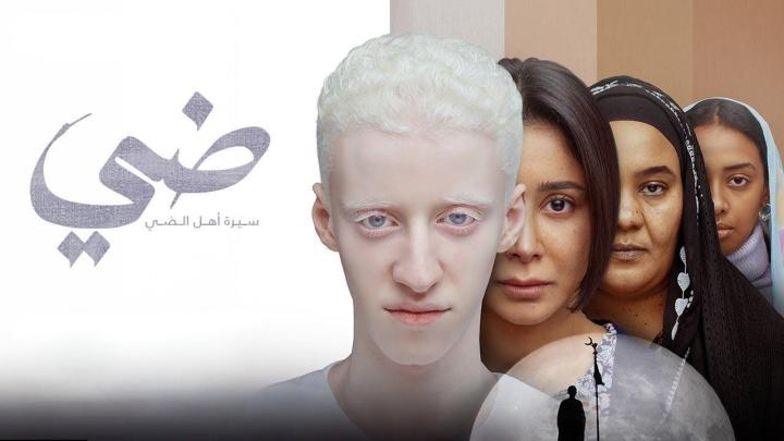 فيلم ضي 2025 كامل HD