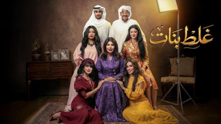 مسلسل غلط بنات الحلقة 6 السادسة