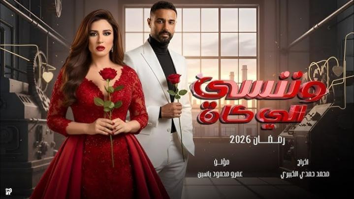 مسلسل وننسى اللي كان الحلقة 16 السادسة عشر