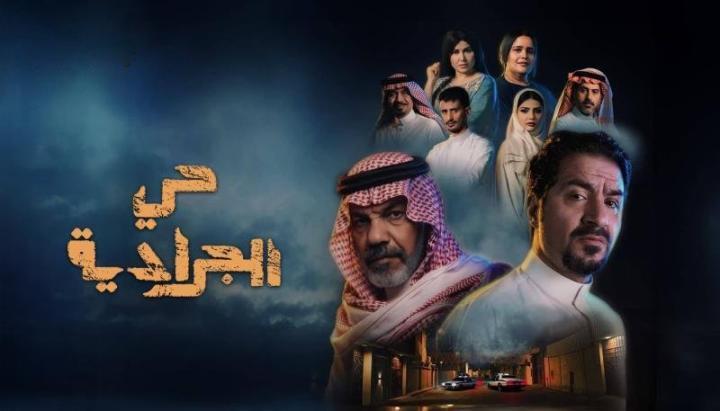 مسلسل حي الجرادية الحلقة 2 الثانية