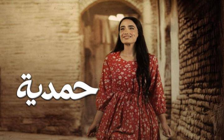 مسلسل حمدية الحلقة 1 الاولي