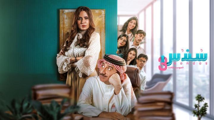 مسلسل سندس 3 الحلقة 14 الرابعة عشر HD اون لاين