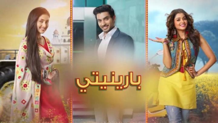 مسلسل بارينيتي الحلقة 347 مدبلجة HD