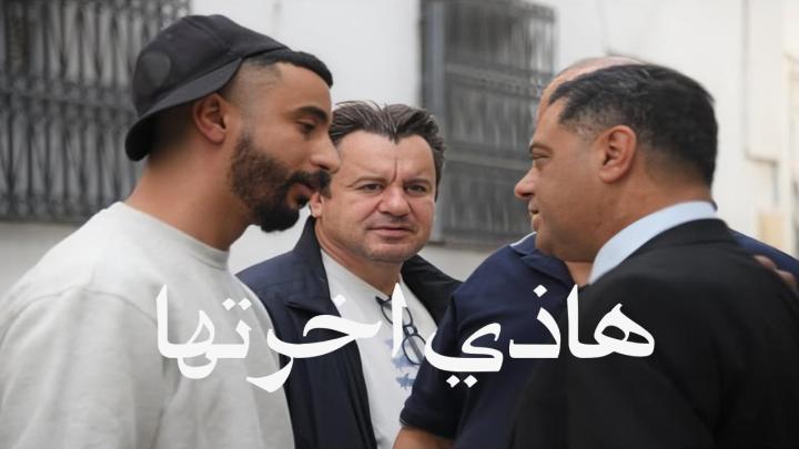 مسلسل هاذي اخرتها الحلقة 2 الثانية