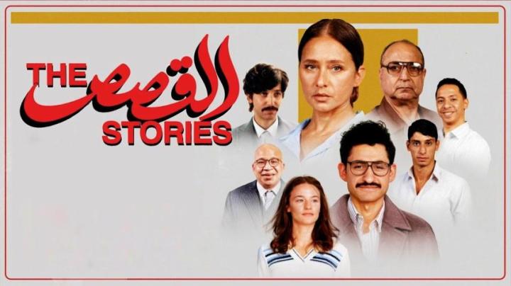 مشاهدة فيلم القصص 2025 كامل اون لاين HD