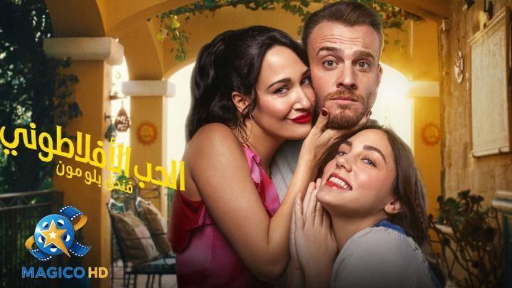 حصرياً | مسلسل الحب الافلاطوني الحلقة 4 الرابعة مترجمة بجودة عالية